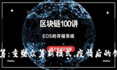 区块链水滴筹：重塑众筹新模式，疫情后的创新