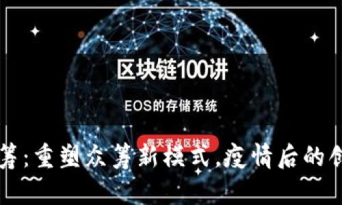 区块链水滴筹：重塑众筹新模式，疫情后的创新解决方案