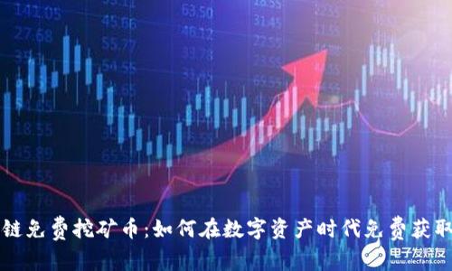 区块链免费挖矿币：如何在数字资产时代免费获取收益