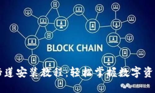 TPWallet马蹄莲安装教程：轻松掌握数字资产管理的秘密