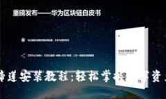 TPWallet马蹄莲安装教程：轻松掌握数字资产管理的