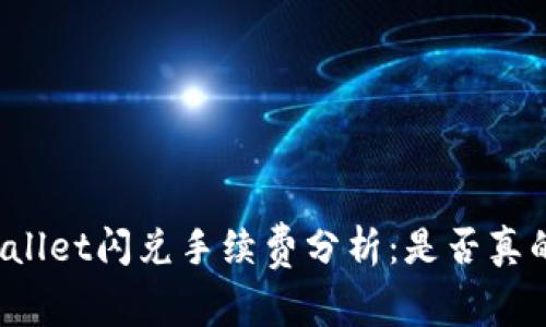 TPWallet闪兑手续费分析：是否真的贵？