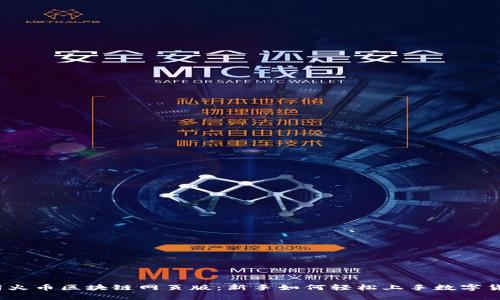 全面解析火币区块链网页版：新手如何轻松上手数字货币交易？