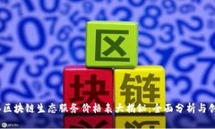2023年区块链生态服务价格表大揭秘：全面分析与