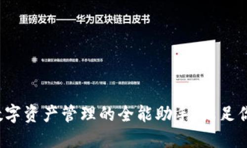 TPWallet：数字资产管理的全能助手，满足你的加密需求