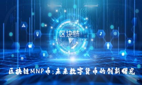 区块链MNP币：未来数字货币的创新曙光