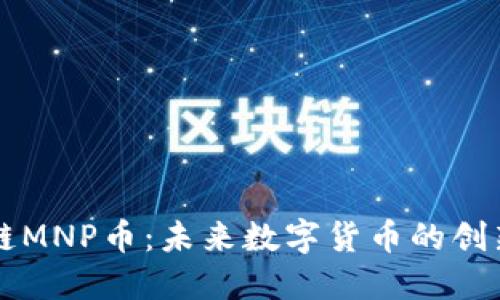 区块链MNP币：未来数字货币的创新曙光