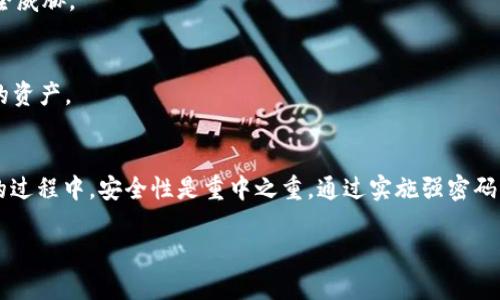 关于TPWallet密钥是否可以修改的问题，以下是详细的解答和说明。

### TPWallet密钥的定义
在使用TPWallet进行数字资产管理时，密钥是至关重要的组成部分。密钥分为公钥和私钥。公钥是你可以公开分享的地址，用于接收资产；而私钥是用来签署交易和访问你资产的关键信息，必须严格保密。

### 密钥的修改
1. **私钥的不可更改性**
   私钥本身是生成后不可修改的。这意味着一旦你创建了钱包并生成了私钥，就不可能改变它。私钥是通过钱包生成算法生成的，任何试图修改它的行为都是不可行的。丢失私钥意味着你可能会永久失去对所有存储在钱包中的资产的访问权限。

2. **生成新钱包获取新密钥**
   如果你想要“修改”密钥，实际的操作是创建新的钱包。新钱包会生成新的私钥和公钥，用于管理你的数字资产。这是一种替代方案，尽管你必须将资产从旧钱包转移到新钱包，但这可以让你在某种程度上“重置”你的密钥。

3. **备份的重要性**
   在使用TPWallet或其他数字钱包时，备份密钥是非常重要的。确保在安全的位置保存私钥，通常，用户会将私钥写在纸上，或使用硬件钱包进行备份。这样的准备可以防止因设备故障造成资产损失。

### 如何安全地管理TPWallet密钥
管理密钥的安全性是保护数字资产的首要任务。以下是一些建议：

使用强密码
为你的TPWallet设置一个强密码是避免未授权访问的重要方式。强密码应包括大小写字母、数字和符号，且长度不应少于12个字符。

启用双重认证
如果TPWallet支持双重认证（2FA），务必启用这一功能。即使你的密码被破解，双重认证可以为账户提供额外的安全层。

定期更换密码
定期更换你的密码和检查账号活动，确保不常用的设备和网络是安全的。这能有效降低账户被攻击的风险。

保持软件更新
确保你使用的TPWallet和任何相关组件都是最新的。其中包括操作系统和防火墙，以抵御最新的安全威胁。

教育自己和他人
了解最新的诈骗手法和网络安全知识也非常重要。通过提升自身的安全意识，你可以有效保护自己的资产。

### 结论
总结来说，TPWallet的密钥是不可修改的，如果需要使用其他密钥，可以创建新的钱包。在管理密钥的过程中，安全性是重中之重。通过实施强密码、双重认证和安全教育等多种手段，可以最大程度地保护个人数字资产的安全。

希望这些信息可以帮助你更好地理解TPWallet密钥的相关问题。如果还有其他疑问，欢迎继续留言。