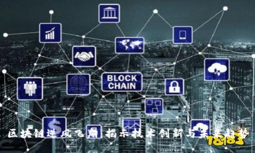 区块链逆风飞翔：揭示技术创新与未来趋势