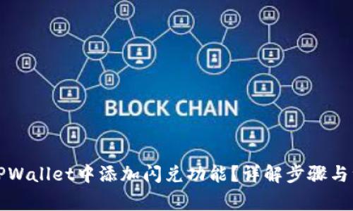 如何在TPWallet中添加闪兑功能？详解步骤与注意事项
