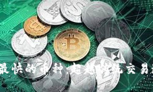 揭示区块链TPS最快的币种：超越传统交易速度的未来之选