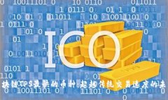 揭示区块链TPS最快的币种：超越传统交易速度的