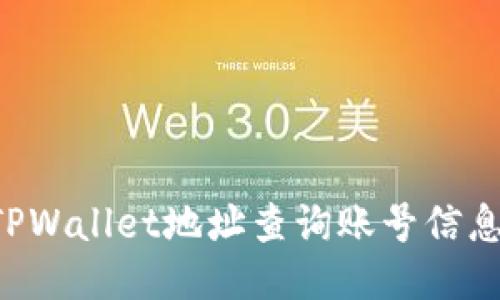 如何通过TPWallet地址查询账号信息：全面指南