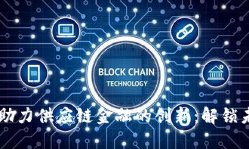 区块链技术助力供应链金融的创新：解锁未来的金融币