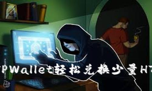 如何通过TPWallet轻松兑换少量HT：新手指南