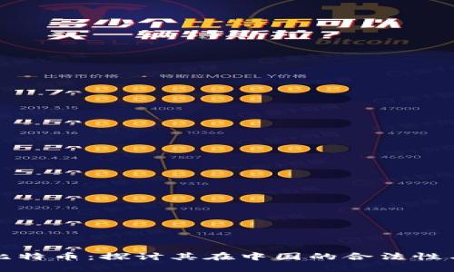 区块链与比特币：探讨其在中国的合法性与未来之路