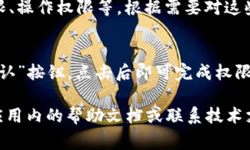 在TPWallet中，权限管理通常是在应用的设置或管理页面内进行的。不过，由于不同版本的TPWallet可能会有细微的差别，具体的权限管理位置可以参考以下步骤：

### 1. 登录TPWallet
首先，您需要使用您的账户登录到TPWallet。在登录成功后，您会进入到主界面。

### 2. 进入设置菜单
在主页面上，寻找通常位于右上角或左侧的“设置”图标。点击此图标，您将进入设置界面。

### 3. 查找权限管理选项
在设置页面，寻找“权限管理”或“账户管理”选项。一般来说，这些选项会集中在账户安全或隐私保护模块下。

### 4. 配置权限
点击“权限管理”后，您可以看到不同的权限设置项目，例如访问权限、操作权限等。根据需要对这些权限进行相应的调整。

### 5. 保存更改
调整完毕后，确保保存您的设置。通常在页面底部会有“保存”或“确认”按钮，点击后即可完成权限的管理。

如果您在使用TPWallet时找不到权限管理的具体位置，建议查阅应用内的帮助文档或联系技术支持获取帮助。