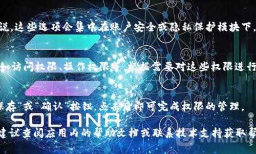 在TPWallet中，权限管理通常是在应用的设置或管理页面内进行的。不过，由于不同版本的TPWallet可能会有细微的差别，具体的权限管理位置可以参考以下步骤：

### 1. 登录TPWallet
首先，您需要使用您的账户登录到TPWallet。在登录成功后，您会进入到主界面。

### 2. 进入设置菜单
在主页面上，寻找通常位于右上角或左侧的“设置”图标。点击此图标，您将进入设置界面。

### 3. 查找权限管理选项
在设置页面，寻找“权限管理”或“账户管理”选项。一般来说，这些选项会集中在账户安全或隐私保护模块下。

### 4. 配置权限
点击“权限管理”后，您可以看到不同的权限设置项目，例如访问权限、操作权限等。根据需要对这些权限进行相应的调整。

### 5. 保存更改
调整完毕后，确保保存您的设置。通常在页面底部会有“保存”或“确认”按钮，点击后即可完成权限的管理。

如果您在使用TPWallet时找不到权限管理的具体位置，建议查阅应用内的帮助文档或联系技术支持获取帮助。