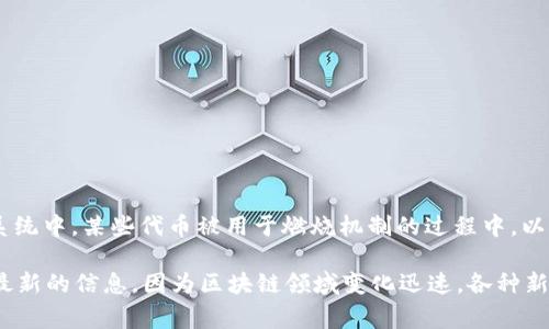 在TPWallet中，火葬链（或译为“Burn Chain”）并不是一个独立的链，而通常是指在区块链生态系统中，某些代币被用于燃烧机制的过程中，以减少供应量并提高代币的稀缺性。这种机制可以提高投资者对某些代币的信心，从而增强其价值。

如果你想了解TPWallet的具体功能和在火葬链的应用情况，建议你在官方文档或相关论坛查找最新的信息，因为区块链领域变化迅速，各种新功能、代币和链的动态可能会不断更新。