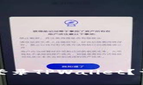 换手机后如何安全快速登录TPWallet？详解登录步骤与注意事项