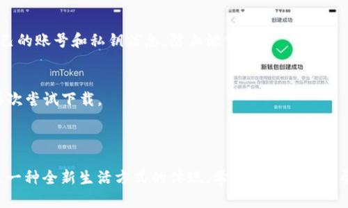 要在苹果手机上下载TPWallet软件，可以按照以下步骤操作。请注意，这些步骤主要适用于苹果的App Store，具体操作可能因地区而异。

### 方法一：使用App Store下载

步骤一：检查设备兼容性
首先，请确保你的iPhone或iPad运行的是最新的iOS版本。你可以通过“设置”“通用”“软件更新”来检查并更新系统。

步骤二：打开App Store
在你的设备上找到并点击App Store图标。这是苹果设备上下载应用的官方渠道，几乎所有的应用程序，包括TPWallet，都可以在这里找到。

步骤三：搜索TPWallet
在App Store的底部，你会看到“搜索”选项，点击它。在搜索框中输入“TPWallet”进行搜索。等待几秒钟，直到相关应用程序的结果出现。

步骤四：下载和安装
在搜索结果中找到TPWallet，点击应用旁边的“获取”或云朵图标进行下载。如果需要，系统可能会要求你输入Apple ID的密码，或者使用面部识别或指纹识别进行验证。

步骤五：打开应用
下载完成后，应用程序会自动安装到主屏幕上。找到TPWallet图标，点击打开。根据应用的要求进行注册或登录即可开始使用。

### 方法二：通过其他方式下载

步骤一：考虑地区设置
由于某些应用可能在特定国家或地区的App Store中不可用，你可以考虑更改Apple ID的地区组合。在“设置”“iTunes与App Store”中，选择你的Apple ID，然后点击“查看Apple ID”，选择“国家/地区”进行更改。

步骤二：创建新Apple ID
如果不想更改现有的Apple ID，可以尝试创建一个新的Apple ID，并设定为支持TPWallet的地区。进入Apple ID官网进行注册，确保填写相关的地址信息。

步骤三：使用其他软件下载
除了通过App Store下载，也可以寻找TPWallet的官方网站或社交媒体发布的下载链接，确保链接来源安全可靠。在网站上通常会提供 APK 文件，但由于苹果设备不支持APK格式，建议优先使用App Store下载。

### 其他注意事项

安全隐患
下载应用程序时，请务必确保来源的安全性，保持设备的安全设置以避免下载恶意软件。尽量避免从不明网站或第三方应用商店下载应用，以免影响设备性能和安全。

更新应用
安装完TPWallet后，定期检查更新也非常重要。通过App Store可以及时获取到最新版本的应用，确保在使用中顺畅且安全。

### 常见问题解答

如果找不到TPWallet怎么办？
有可能是TPWallet在你的地区未上线。在这种情况下，可以考虑通过更改地区或创建新的Apple ID下载。

TPWallet的使用安全吗？
TPWallet是一款在区块链和加密货币领域广泛使用的钱包应用，通常在安全性上有所保障。但请用户自觉保护自己的账号和私钥信息，防止泄露。

如何解决下载失败的问题？
下载失败可能由网络问题、存储空间不足或App Store故障引起。可以尝试检查网络连接，清理设备存储，或稍后再次尝试下载。

### 结尾

在现代生活中，移动应用的便利性已经深入到我们日常的每一个环节。TPWallet不仅是加密货币存储的工具，更是一种全新生活方式的体现。希望以上步骤能帮助你成功下载并使用TPWallet软件，无论是为了投资、交易还是单纯的兴趣，它都能为你带来不同的体验和机会。