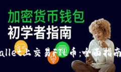 如何在TPWallet上交易FIL币：全面指南与实用技巧