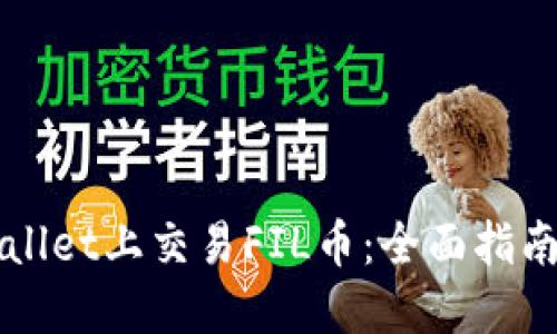 如何在TPWallet上交易FIL币：全面指南与实用技巧