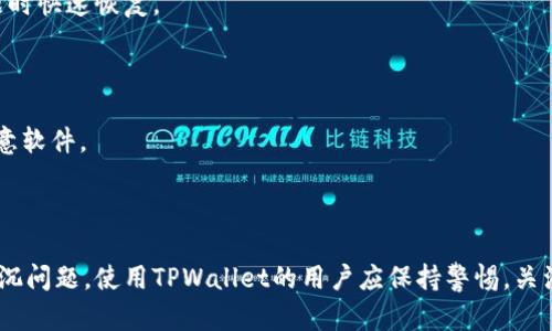 关于“tpwallet为什么扫出来有病毒”的问题，下面为您详细解答。

### 1. TPWallet概述

TPWallet是一个致力于数字资产管理和区块链技术应用的钱包工具。它提供了安全、便捷的数字资产存储方案，广泛应用于加密货币的交易和管理。然而，用户在使用过程中可能会遇到安全扫描时提示有病毒的情况。

### 2. 为什么会出现病毒警告？

#### 2.1 假阳性误报

首先，需要明确的是，一些安全软件可能会出现假阳性误报。这意味着扫描工具检测到的“病毒”并不是真正的恶意软件，而是由于TPWallet的某种特定功能或代码特征触发了防病毒软件的敏感性。例如，某些数字货币钱包应用为了保障用户安全，实现了一些复合型加密算法或安全协议，这可能被误认为是可疑活动。

#### 2.2 第三方应用的风险

其次，用户可能下载了非官方版本的TPWallet，或者通过不可信的渠道获取了该应用。这些第三方版本往往包含病毒或恶意代码。因此，使用的版本来源和渠道至关重要。为了确保安全，建议用户只从官方网站或认证的应用商店下载应用。

#### 2.3 软件更新

TPWallet可能在其更新中加入了新的功能或修改，这可能会导致在更新后的第一时间内被某些防病毒软件标记为潜在威胁。如同许多流行应用一样，TPWallet需要周期性更新以修复潜在的安全漏洞或提升用户体验。这时候，防病毒软件可能对于新出现的代码片段产生误报。

### 3. 如何处理病毒警告？

#### 3.1 确认应用来源

使用TPWallet的用户应首先确认自己所使用的应用程序来源。确保它是从官方网站或正规渠道下载的。如果您使用的是第三方链接或不明来源的应用，请立即卸载并下载官方版本。

#### 3.2 更新安全软件

确保您的防病毒软件是最新版本。有时候，防病毒软件的数据库更新能够及时识别并修正以前的误报。如果您正在使用一个较旧版本的防病毒软件，它可能会将某些新更新的文件标记为病毒。

#### 3.3 联系客服支持

如果您确认使用的是官方版本，但仍然收到病毒警告建议直接联系TPWallet的客服支持。他们能够提供专业的指导和最新的应用信息，确保您的使用安全。

### 4. 如何提升安全性？

在使用数字钱包如TPWallet时，用户应关注以下几点以提高安全性：

#### 4.1 双重验证

启用双重验证功能，提高账户的安全性。此功能通常要求用户在登录或进行交易时提供额外的信息，如短信验证码或认证应用生成的临时密码。

#### 4.2 定期备份

做好数字资产的定期备份，以防数据丢失。TPWallet允许用户将钱包数据导出并保存在安全的位置，这不仅可以防止数据丢失，也能在遇到问题时快速恢复。

#### 4.3 提高警惕

保持警惕，不轻易点击不明链接或下载不明文件。网络钓鱼是获取用户信息的常用手段，通过邮件或社交平台发送的虚假链接诱导用户下载恶意软件。

### 5. 总结

虽然TPWallet等数字钱包在使用过程中可能会遭遇安全扫描时被误报为病毒的情况，但这往往与多个因素有关，包括应用来源、软件更新和防沉问题。使用TPWallet的用户应保持警惕，关注官方渠道的信息和更新，并采取适当的防护措施，确保数字资产的安全。通过合理的安全意识和操作，用户可以更安心地管理自己的数字财产。