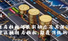 男人/男人讲话/讲话 # 区块链马拉松的最新动态及