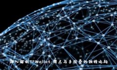 深入解析TPWallet：滑点与手续费的独特之处