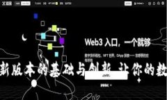 tpwallet2022：全新版本的基础与创新，让你的数字