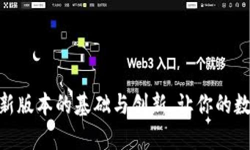 tpwallet2022：全新版本的基础与创新，让你的数字资产管理更轻松