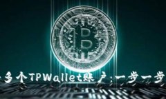 如何轻松注册多个TPWallet账户：一步一步教你快速