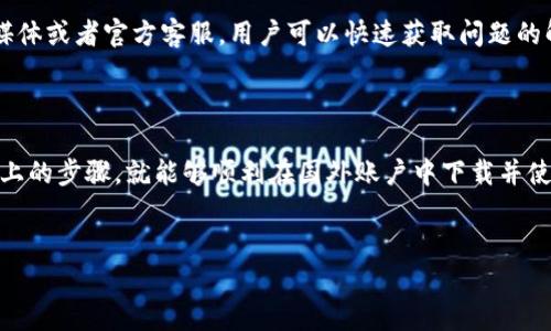 如何在国外账户中下载TPWallet？

在全球化的今天，移动支付和数字货币的钱包应用日益受到欢迎，其中TPWallet便是一款受到用户喜爱的数字资产管理工具。无论你身在何处，只要拥有互联网，你就可以轻松管理你的数字资产。在这篇文章中，我们将详细探讨如何通过在国外的账户下载TPWallet。

了解TPWallet的独特之处

TPWallet不仅仅是一个简单的钱包应用，它支持多种数字货币的管理，包括主流的比特币和以太坊。同时，它还具备安全性高、用户界面友好的特点。通过TPWallet，用户可以方便地进行资产交易、查看实时行情以及管理自己的资产组合。

第一步：确认你的账户类型

首先，确定你所拥有的国外账户类型。一般来说，用户需要在应用商店（如Apple App Store或Google Play Store）中下载TPWallet。如果你正在使用的设备已经设置为国外地区，这将大大简化下载过程。

第二步：更改应用商店地区设置

如果你的设备默认地区设置为中国或者其他地区，可能无法直接下载TPWallet。需要进入设备的设置界面，找到“账户”或“区域和语言”选项，选择将地区更改为应用商店支持TPWallet下载的国家，如美国、英国或其他一些国家。更改完成后，重新启动应用商店，你将能够找到TPWallet。

第三步：在应用商店搜索TPWallet

更改国家或地区后，打开应用商店并在搜索栏中输入“TPWallet”。应用商店将显示相关推荐，确保选择官方的应用程序，以避免下载到假冒软件。点击“下载”或“安装”按钮，等待应用下载完成。

第四步：安装和设置TPWallet

下载完成后，点击安装进行设置。在首次打开TPWallet时，用户需要进行一些基础设置，例如创建或导入钱包。用户要牢记，保留好助记词和私钥，这是保护你资产的重要一步。

第五步：安全性与隐私保护

存储数字资产的安全性是每个投资者都需要关注的问题。使用TPWallet时，确保你使用强密码，并启用双重认证功能，增加账户安全性。此外，避免在公共Wi-Fi环境下进行与资金相关的操作，以减少信息泄露的风险。

第六步：使用TPWallet的多种功能

TPWallet不仅支持基础的资产管理，还提供了诸如交易记录查询、市场行情跟踪、资产折算比例计算等多种功能。用户可以在主界面上轻松访问这些功能。平台也经常推出新的功能，不断提升用户体验和满意度。

第七步：利用社区与支持资源

TPWallet有着活跃的用户社区，无论你是初次使用还是经验丰富的投资者，都可以在这里找到有用的资源和帮助。通过论坛、社交媒体或者官方客服，用户可以快速获取问题的解决方案，增强自己的使用体验。

总结

TPWallet作为一款功能多样的数字资产管理工具，操作简单、安全性高，非常适合各类用户使用。无论是新手还是老手，只需按照以上的步骤，就能够顺利在国外账户中下载并使用TPWallet，顺畅地管理你的数字资产。记得保持对钱包的安全性关注，保护好你的资金。让我们一起在数字货币的海洋中遨游吧！

TPWallet, 数字钱包, 下载教程, 安全保护/guanjianci
如何在国外账户中下载TPWallet：一步步指南与安全注意事项