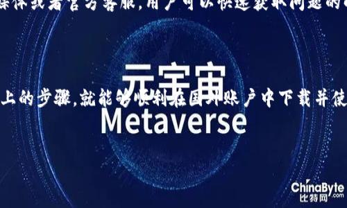 如何在国外账户中下载TPWallet？

在全球化的今天，移动支付和数字货币的钱包应用日益受到欢迎，其中TPWallet便是一款受到用户喜爱的数字资产管理工具。无论你身在何处，只要拥有互联网，你就可以轻松管理你的数字资产。在这篇文章中，我们将详细探讨如何通过在国外的账户下载TPWallet。

了解TPWallet的独特之处

TPWallet不仅仅是一个简单的钱包应用，它支持多种数字货币的管理，包括主流的比特币和以太坊。同时，它还具备安全性高、用户界面友好的特点。通过TPWallet，用户可以方便地进行资产交易、查看实时行情以及管理自己的资产组合。

第一步：确认你的账户类型

首先，确定你所拥有的国外账户类型。一般来说，用户需要在应用商店（如Apple App Store或Google Play Store）中下载TPWallet。如果你正在使用的设备已经设置为国外地区，这将大大简化下载过程。

第二步：更改应用商店地区设置

如果你的设备默认地区设置为中国或者其他地区，可能无法直接下载TPWallet。需要进入设备的设置界面，找到“账户”或“区域和语言”选项，选择将地区更改为应用商店支持TPWallet下载的国家，如美国、英国或其他一些国家。更改完成后，重新启动应用商店，你将能够找到TPWallet。

第三步：在应用商店搜索TPWallet

更改国家或地区后，打开应用商店并在搜索栏中输入“TPWallet”。应用商店将显示相关推荐，确保选择官方的应用程序，以避免下载到假冒软件。点击“下载”或“安装”按钮，等待应用下载完成。

第四步：安装和设置TPWallet

下载完成后，点击安装进行设置。在首次打开TPWallet时，用户需要进行一些基础设置，例如创建或导入钱包。用户要牢记，保留好助记词和私钥，这是保护你资产的重要一步。

第五步：安全性与隐私保护

存储数字资产的安全性是每个投资者都需要关注的问题。使用TPWallet时，确保你使用强密码，并启用双重认证功能，增加账户安全性。此外，避免在公共Wi-Fi环境下进行与资金相关的操作，以减少信息泄露的风险。

第六步：使用TPWallet的多种功能

TPWallet不仅支持基础的资产管理，还提供了诸如交易记录查询、市场行情跟踪、资产折算比例计算等多种功能。用户可以在主界面上轻松访问这些功能。平台也经常推出新的功能，不断提升用户体验和满意度。

第七步：利用社区与支持资源

TPWallet有着活跃的用户社区，无论你是初次使用还是经验丰富的投资者，都可以在这里找到有用的资源和帮助。通过论坛、社交媒体或者官方客服，用户可以快速获取问题的解决方案，增强自己的使用体验。

总结

TPWallet作为一款功能多样的数字资产管理工具，操作简单、安全性高，非常适合各类用户使用。无论是新手还是老手，只需按照以上的步骤，就能够顺利在国外账户中下载并使用TPWallet，顺畅地管理你的数字资产。记得保持对钱包的安全性关注，保护好你的资金。让我们一起在数字货币的海洋中遨游吧！

TPWallet, 数字钱包, 下载教程, 安全保护/guanjianci
如何在国外账户中下载TPWallet：一步步指南与安全注意事项