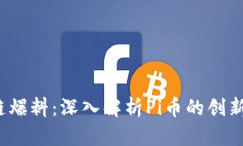 bianoti区块链爆料：深入解析Pi币的创新及其未来潜力
