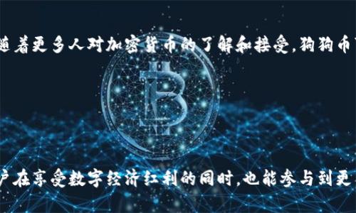 狗狗币（Dogecoin）是一种加密货币，基于区块链技术。最初，狗狗币是作为一种玩笑而创建的，源于一张流行的“犬种梗”（Shiba Inu dog）图片，目的是为了调侃比特币和其他加密货币的过度炒作。然而，尽管它的起源比较轻松，狗狗币逐渐获得了广泛的应用和支持。

### 狗狗币与区块链的关系

什么是区块链？

区块链是一种分布式数据库技术，它通过一系列的区块将数据串联在一起，每个区块包含了一定数量的交易信息。这种结构确保了数据的安全性和透明度，因为每个区块都与前一个区块相连，并且所有区块的信息都被网络中的所有节点所共享。任何对区块链的修改都需要得到网络中多数节点的批准，这使得篡改几乎不可能。

狗狗币的基本架构

狗狗币的区块链结构与比特币类似，但它在区块生成速度和总量上有所不同。狗狗币采用了Scrypt算法，相比比特币的SHA-256算法，Scrypt更适合个人用户挖矿。实际上，狗狗币的区块时间约为1分钟，而比特币的区块时间为10分钟，这使得狗狗币可以更快地处理交易。

狗狗币的特点与优势

strong1.社区驱动：/strong狗狗币的成功离不开其忠实的用户社区。该社区不仅积极参与开发，还通过慈善活动、赞助和其他方式推动狗狗币的发展。例如，狗狗币社区曾支持运动员参加冬季奥运会，并资助水井建设。

strong2.用户友好：/strong狗狗币的特点是具有较低的交易费用，用户可以用更小的成本进行交易，这使其在许多小额支付场合中变得特别受欢迎。它的友好性吸引了大量新用户，尤其是在初学者中。

strong3.快速交易确认：/strong由于其较快的区块生成时间，狗狗币可以很快确认交易。这在用户需要迅速完成交易时，尤其有用。

strong4.无限供应：/strong与比特币不同，狗狗币并没有设定上限。这意味着新币可以持续被挖掘，确保网络持续活跃，并吸引更多用户参与。

狗狗币的应用场景

虽然狗狗币最初作为一种娱乐性货币存在，但它的实际应用已经扩展到了许多领域。

strong1.小额支付：/strong狗狗币被广泛用于小额支付，如在线打赏、购物、小型服务支付等。由于交易手续费低廉，用户可以方便地进行小额交易。

strong2.慈善和众筹：/strong狗狗币社区不仅活跃于加密货币交易，还专注于慈善事业。例如，狗狗币曾通过“狗狗币慈善”平台募集资金，帮助特定的人群，甚至资助了非盈利的环保机构。

strong3.电竞与游戏：/strong随着线上游戏的发展，狗狗币也逐渐成为一些平台接受的支付方式。电竞比赛中，玩家和观众可以通过狗狗币进行打赏或者购买游戏物品。

未来展望

狗狗币的未来依然充满不确定性，特别是随着区块链技术的不断演进，竞争也在加剧。尽管如此，狗狗币社区的活跃和持续的用户支持使得它保持相对的稳定。随着更多人对加密货币的了解和接受，狗狗币可能会找到更多的应用场景。

尽管它的起源是作为玩笑，但狗狗币在加密货币市场上的表现证明了“有趣”的理念和强大的社区力量可以为一个项目带来意想不到的成功。

### 结论

总体而言，狗狗币不仅是基于区块链的加密货币，更是一个充满活力的社区和文化象征。它挑战了传统金融体系的有趣方式，以及对社会公益的贡献，让许多用户在享受数字经济红利的同时，也能参与到更有意义的事情中去。虽然未来仍有许多变数，但随着全球对比特币以外的加密货币越来越多的关注，狗狗币的独特性和优势将让它继续在市场中占有一席之地。