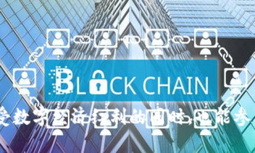 狗狗币（Dogecoin）是一种加密货币，基于区块链技术。最初，狗狗币是作为一种玩笑而创建的，源于一张流行的“犬种梗”（Shiba Inu dog）图片，目的是为了调侃比特币和其他加密货币的过度炒作。然而，尽管它的起源比较轻松，狗狗币逐渐获得了广泛的应用和支持。

### 狗狗币与区块链的关系

什么是区块链？

区块链是一种分布式数据库技术，它通过一系列的区块将数据串联在一起，每个区块包含了一定数量的交易信息。这种结构确保了数据的安全性和透明度，因为每个区块都与前一个区块相连，并且所有区块的信息都被网络中的所有节点所共享。任何对区块链的修改都需要得到网络中多数节点的批准，这使得篡改几乎不可能。

狗狗币的基本架构

狗狗币的区块链结构与比特币类似，但它在区块生成速度和总量上有所不同。狗狗币采用了Scrypt算法，相比比特币的SHA-256算法，Scrypt更适合个人用户挖矿。实际上，狗狗币的区块时间约为1分钟，而比特币的区块时间为10分钟，这使得狗狗币可以更快地处理交易。

狗狗币的特点与优势

strong1.社区驱动：/strong狗狗币的成功离不开其忠实的用户社区。该社区不仅积极参与开发，还通过慈善活动、赞助和其他方式推动狗狗币的发展。例如，狗狗币社区曾支持运动员参加冬季奥运会，并资助水井建设。

strong2.用户友好：/strong狗狗币的特点是具有较低的交易费用，用户可以用更小的成本进行交易，这使其在许多小额支付场合中变得特别受欢迎。它的友好性吸引了大量新用户，尤其是在初学者中。

strong3.快速交易确认：/strong由于其较快的区块生成时间，狗狗币可以很快确认交易。这在用户需要迅速完成交易时，尤其有用。

strong4.无限供应：/strong与比特币不同，狗狗币并没有设定上限。这意味着新币可以持续被挖掘，确保网络持续活跃，并吸引更多用户参与。

狗狗币的应用场景

虽然狗狗币最初作为一种娱乐性货币存在，但它的实际应用已经扩展到了许多领域。

strong1.小额支付：/strong狗狗币被广泛用于小额支付，如在线打赏、购物、小型服务支付等。由于交易手续费低廉，用户可以方便地进行小额交易。

strong2.慈善和众筹：/strong狗狗币社区不仅活跃于加密货币交易，还专注于慈善事业。例如，狗狗币曾通过“狗狗币慈善”平台募集资金，帮助特定的人群，甚至资助了非盈利的环保机构。

strong3.电竞与游戏：/strong随着线上游戏的发展，狗狗币也逐渐成为一些平台接受的支付方式。电竞比赛中，玩家和观众可以通过狗狗币进行打赏或者购买游戏物品。

未来展望

狗狗币的未来依然充满不确定性，特别是随着区块链技术的不断演进，竞争也在加剧。尽管如此，狗狗币社区的活跃和持续的用户支持使得它保持相对的稳定。随着更多人对加密货币的了解和接受，狗狗币可能会找到更多的应用场景。

尽管它的起源是作为玩笑，但狗狗币在加密货币市场上的表现证明了“有趣”的理念和强大的社区力量可以为一个项目带来意想不到的成功。

### 结论

总体而言，狗狗币不仅是基于区块链的加密货币，更是一个充满活力的社区和文化象征。它挑战了传统金融体系的有趣方式，以及对社会公益的贡献，让许多用户在享受数字经济红利的同时，也能参与到更有意义的事情中去。虽然未来仍有许多变数，但随着全球对比特币以外的加密货币越来越多的关注，狗狗币的独特性和优势将让它继续在市场中占有一席之地。