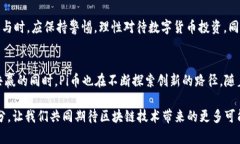 تحميلي区块链数字货币Pi币：构建未来金融的新