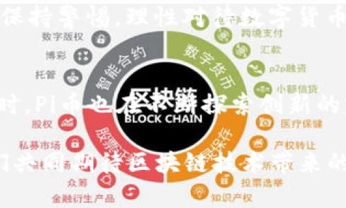 تحميلي区块链数字货币Pi币：构建未来金融的新范式/

区块链, Pi币, 数字货币, 去中心化/guanjianci

引言：数字货币的兴起
在当今这个高速发展的数字时代，金融科技的突破正以前所未有的速度重塑着我们的经济。这一变革的核心，便是数字货币的崛起。传统的货币体系面临着前所未有的挑战，而区块链技术的引入，为我们开辟了一个全新的金融世界。而在数字货币的众多选择中，Pi币无疑以其独特的创新和潜力，成为了众人瞩目的焦点。

什么是Pi币？
Pi币是一种基于区块链技术的数字货币，其目标是让普通人也能参与到加密货币的挖矿过程中。与比特币等数字货币不同，Pi币希望通过降低技术门槛，让每个人都能轻松获取和使用数字货币。这种理念背后的核心是去中心化，让财富的分配更加公平。

区块链的优势
区块链技术是Pi币的基础，具有不可篡改、透明和去中心化等特性。每一笔交易都被记录在区块链上，所有用户都可以查看，这大大提高了交易的安全性和透明度。传统金融机构的中心化运作模式，往往导致了信息的不对称和不公平，而区块链的引入，则为每个人提供了平等的机会。

Pi币的独特卖点
Pi币的创新点在于其挖矿机制。传统的数字货币挖矿需要高性能的计算机和大量的电力资源，而Pi币则将挖矿变得简单方便，用户只需通过手机应用即可获得Pi币。这种低门槛的挖矿方式，吸引了大量用户参与，从而形成了一个活跃的社区。

注册和挖矿流程
用户可以通过下载Pi Network的移动应用程序，注册账户。在完成基本的身份验证后，用户便可以开启他们的挖矿之旅。每隔24小时，用户只需点击按钮，即可进行挖矿。这种简便的操作，使得即使是技术小白也能参与其中。

社区和共识机制
Pi币不仅仅是一种数字货币，更是一个以社区为中心的项目。它鼓励用户之间的互动和支持，形成了一个积极向上的生态系统。Pi Network引入了节点共识机制，每位用户都可以成为验证者，投票决定网络的未来走向。这种去中心化的治理机制，让每个人都有机会参与决策，体现了真正的民主精神。

未来展望：Pi币的应用场景
随着技术的不断发展，Pi币的应用场景也在不断拓展。Pi币不仅可以用作商品和服务的支付工具，还可以在未来的去中心化金融（DeFi）应用中发挥重要作用。此外，Pi币希望通过合作伙伴关系，推动其在实际生活中的使用，促进生态系统的进一步发展。

风险与挑战
当然，任何新兴技术和项目都伴随着风险。虽然Pi币的理念吸引了众多用户，但市场的竞争激烈，未来的走向仍然充满不确定性。用户在参与时，应保持警惕，理性对待数字货币投资。同时，也需要关注Pi Network团队的动态，以便更好地理解Pi币未来的发展方向。

总结：一起见证区块链的未来
Pi币作为一种崭新的数字货币，凭借其独特的挖矿机制和去中心化的理念，为普通人打开了一扇通往数字金融的新大门。在追求公平与共赢的同时，Pi币也在不断探索创新的路径。随着更多用户的加入和社区的壮大，Pi币将有机会在未来的数字货币市场占据一席之地。

数字货币的未来充满挑战与机遇，Pi币的崛起正是这一趋势的体现。我们有理由相信，Pi币将在不久的将来，成为许多人数字生活的一部分。让我们共同期待区块链技术带来的更多可能性，见证这个新金融时代的变革。