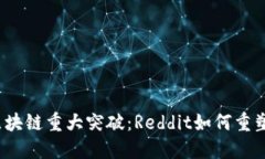 2023年区块链重大突破：Reddit如何重塑数字社区