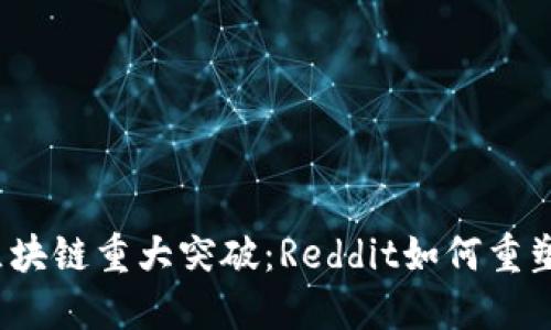 2023年区块链重大突破：Reddit如何重塑数字社区