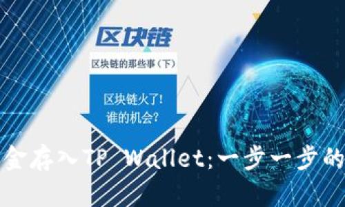 如何将资金存入TP Wallet：一步一步的操作指南