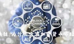 揭秘蛇币区块链：为什么它在加密货币市场中脱