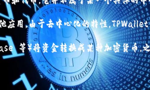 TPWallet 是一个去中心化的钱包，主要用于管理和交易各种数字资产，包括加密货币和代币。它并不属于某一个具体的中心化交易所，而是一个支持多种区块链的平台，允许用户存储、发送和接收加密货币。

在TPWallet中，用户可以通过与不同的区块链交互，参与去中心化金融（DeFi）和其他应用。由于去中心化的特性，TPWallet 提供了更高的安全性和隐私保护。

如果你想进行加密货币的交易，通常需要通过中心化交易所（例如 Binance、Coinbase 等）将资金转换成某种加密货币，之后可以将它们转入 TPWallet 进行管理和使用。

如需了解更多关于TPWallet 的信息，或是如何使用它，欢迎随时提问！