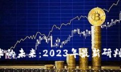  区块链技术的未来：2023年最新研判与工作计划