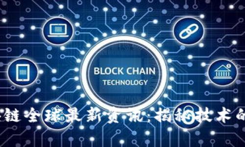 2023年区块链全球最新资讯：揭秘技术的前沿与趋势
