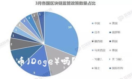 TPWallet支持狗狗币（Doge）吗？探索多链钱包的无限可能性