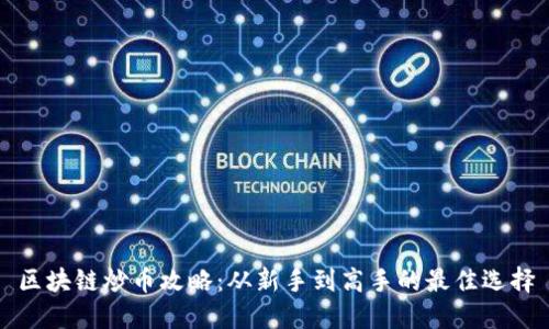 区块链炒币攻略：从新手到高手的最佳选择