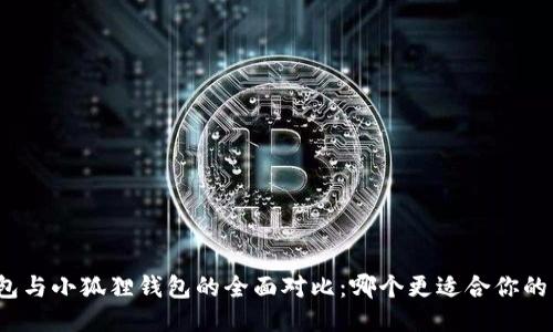 TP钱包与小狐狸钱包的全面对比：哪个更适合你的需求？